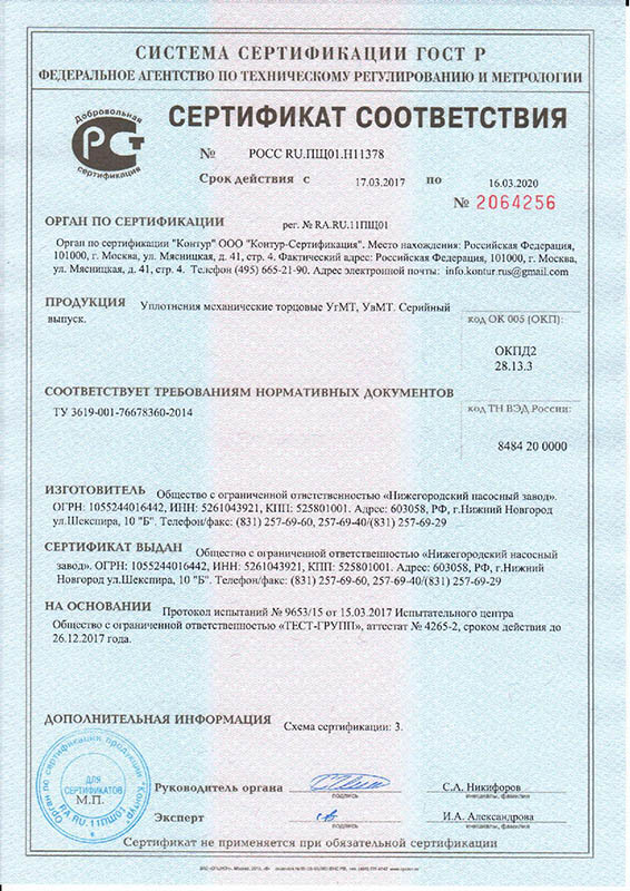 Сертификат на улотнения торцовые